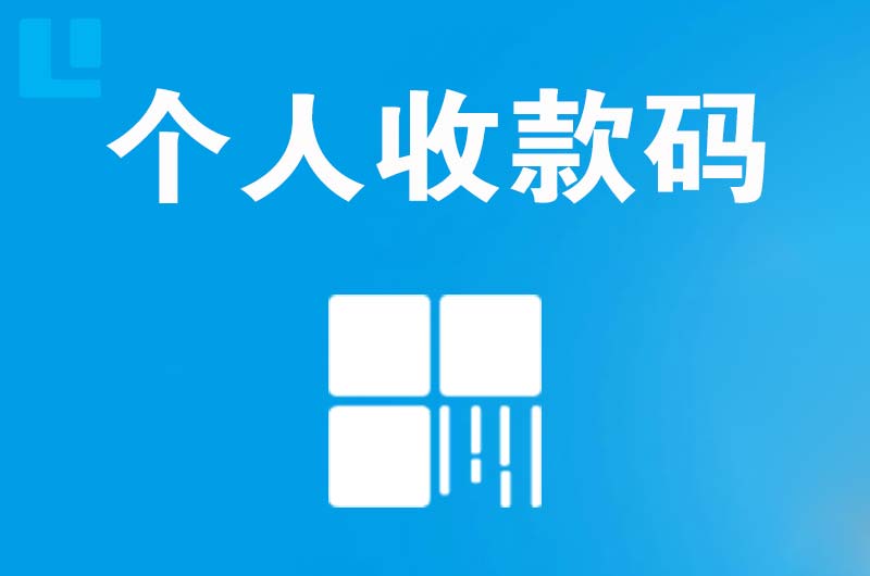 佳县拉卡拉个人收款码