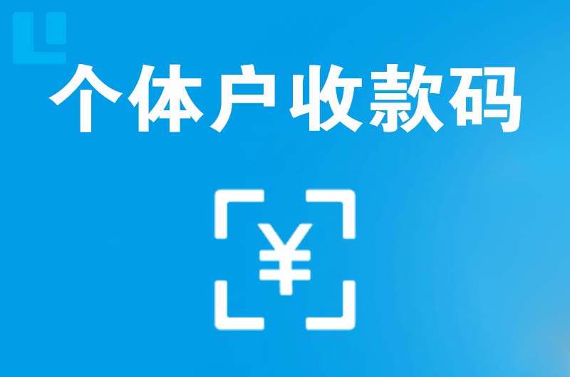 佳县拉卡拉个体户收款码